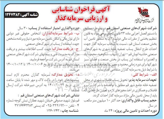 فراخوان شناسایی و ارزیابی سرمایه گذار