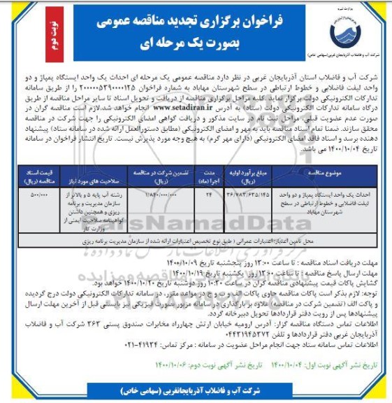 تجدید مناقصه، تجدید مناقصه احداث یک واحد ایستگاه پمپاژ و دو واحد لیفت فاضلابی و خطوط ارتباطی- نوبت دوم 