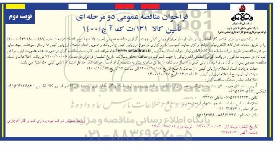 مناقصه، مناقصه عمومی خرید 19 قلم فلنج و اتصالات - نوبت دوم 