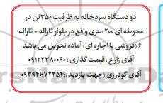مزایده دو دستگاه سردخانه