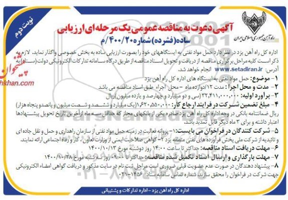 مناقصه حمل مواد نفتی -نوبت دوم