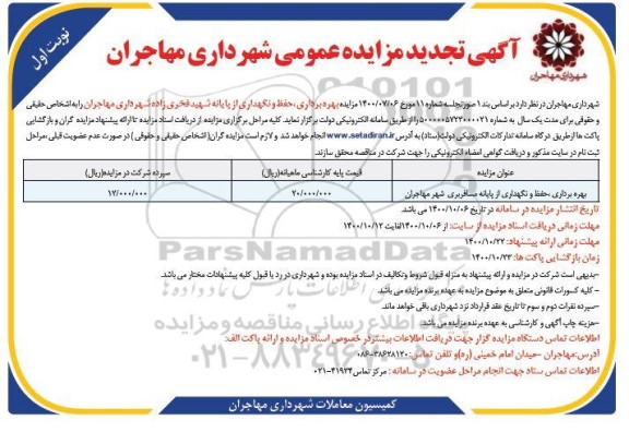 تجدید مزایده بهره برداری ،حفظ و نگهداری از پایانه شهید فخری زاده  