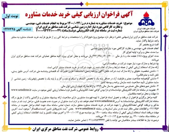 فراخوان ، فراخوان ارزیابی کیفی خرید خدمات مشاوره انجام خدمات فنی، مهندسی و نظارت کارگاهی 