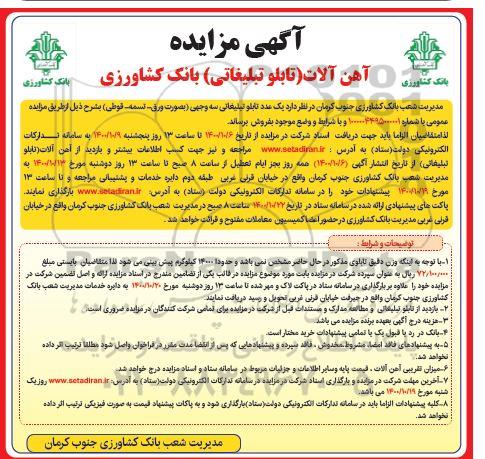 مزایده، مزایده آهن آلات (تابلو تبلیغاتی) بانک کشاورزی