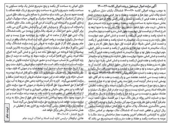 مزایده ششدانگ منزل مسکونی به شماره پلاک ثبتی چهار هزار و هشتصد و هفتادو سه فرعی