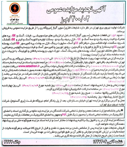 مزایده فروش ضایعات فلزی (سوپر آلیاژ) تجدید
