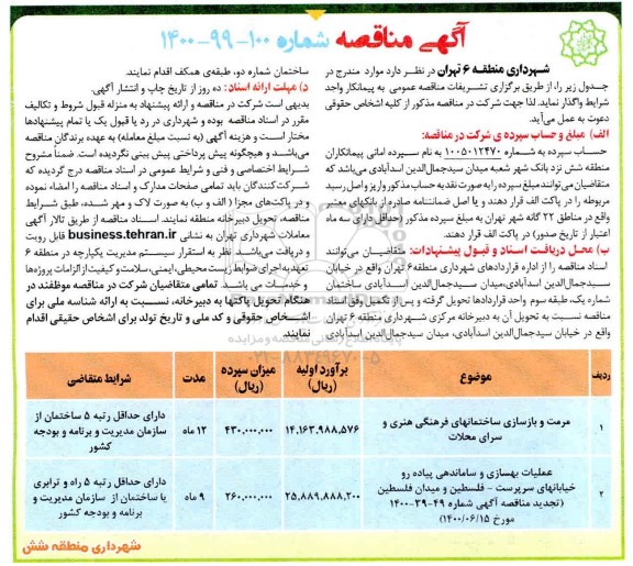 مناقصه مرمت و بازسازی ساختمان ...