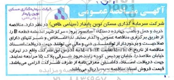 مناقصه خرید  و حمل و نصب 14 دستگاه آسانسور ...