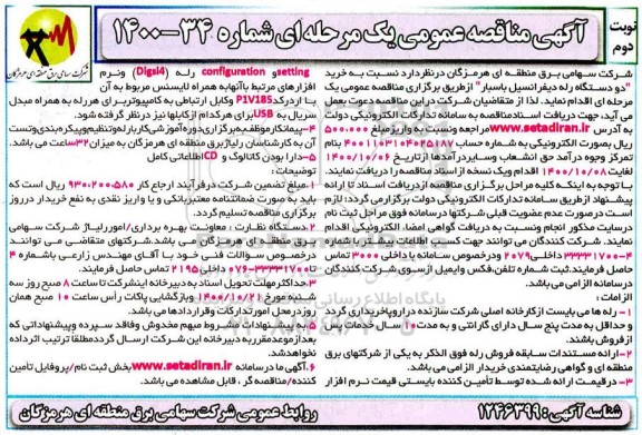 مناقصه، مناقصه خرید 2 دستگاه رله دیفرانسیل باسبار- نوبت دوم 