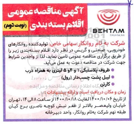 مناقصه اقلام بسته بندی - نوبت دوم