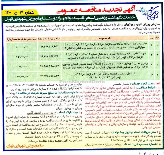  تجدید مناقصه خدمات نگهداشت و راهبری استخر ، تاسیسات و تجهیزات ورزشی