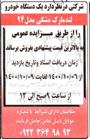 مزایده یکدستگاه خودرو لندمارک مشکی مدل 94