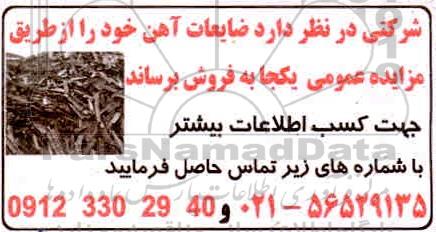 مزایده، مزایده فروش ضایعات آهن