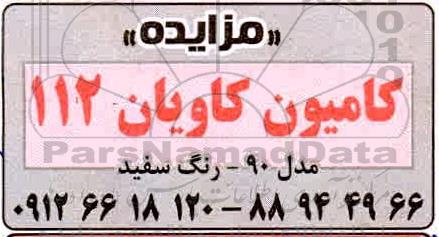 مزایده، مزایده کامیون کاویان 112 