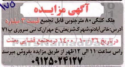 مزایده ملک کلنگی 80 مترجنوبی 