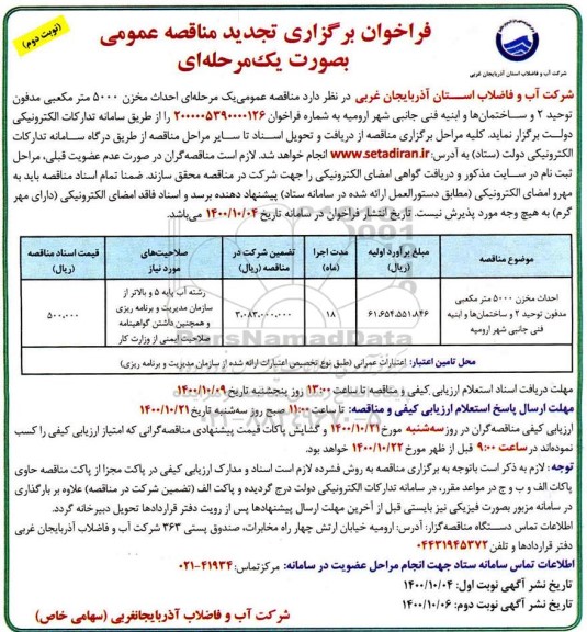 فراخوان تجدید مناقصه  احداث مخزن 5000 مترمکعبی - نوبت دوم 