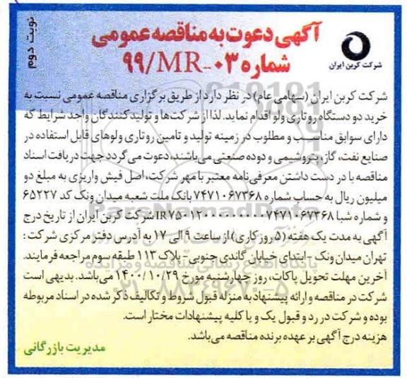 مناقصه خرید دو دستگاه روتاری ولو - نوبت دوم