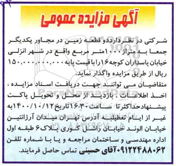 مزایده واگذاری دو قطعه زمین