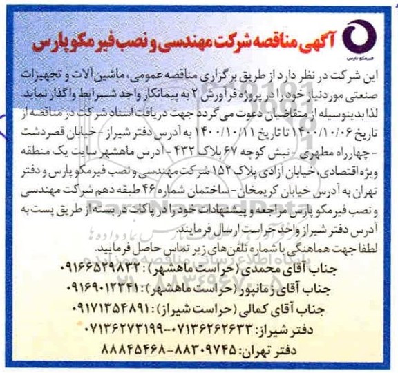 مناقصه ماشین آلات و تجهیزات صنعتی