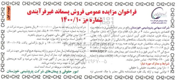 فراخوان مزایده عمومی فروش پسماند غیر فرآیندی