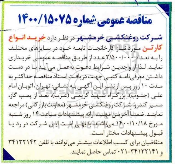 مناقصه خرید انواع کارتن