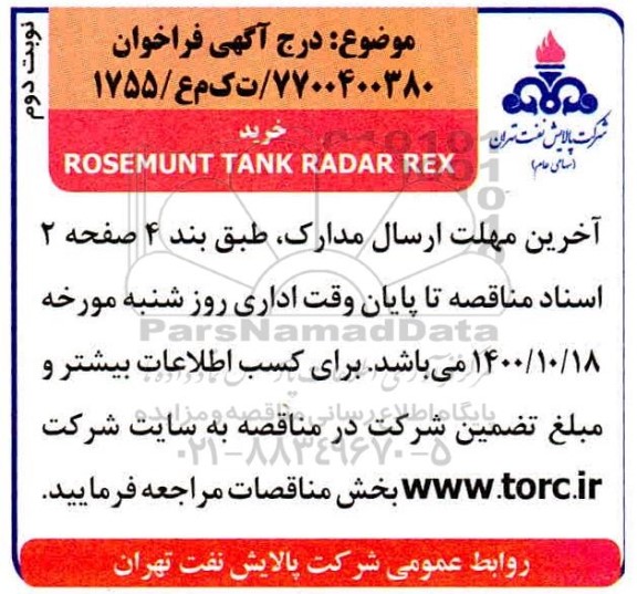 فراخوان ROSEMUNT TANK RADAR REX - نوبت دوم