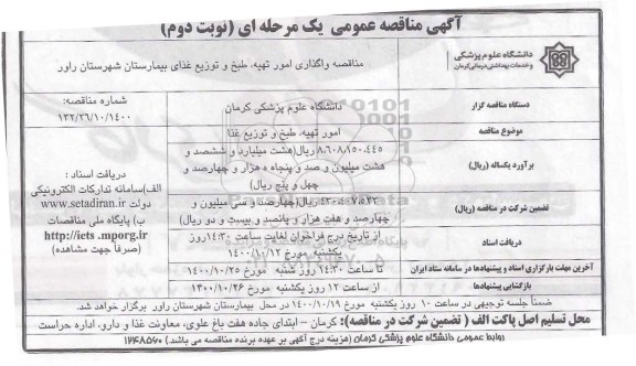 مناقصه واگذاری امور تهیه، طبخ و توزیع غذای بیمارستان- نوبت دوم 