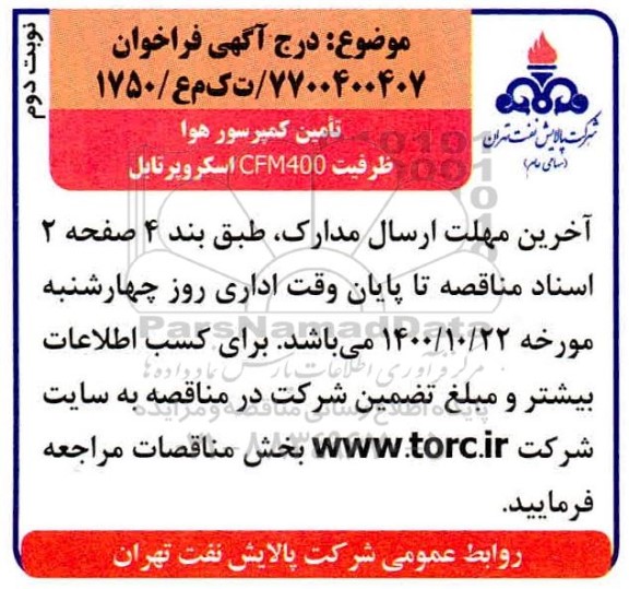 مناقصه تامین کمپرسور هوا - نوبت دوم