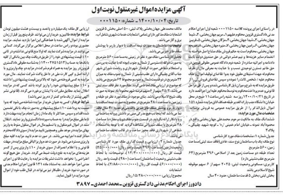 مزایده ششدانگ ملک به مساحت 560 مترمربع