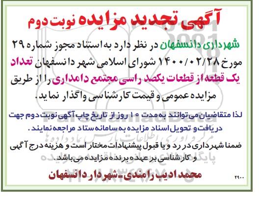 تجدید مزایده یک قطعه از قطعات دامداری -  نوبت دوم 