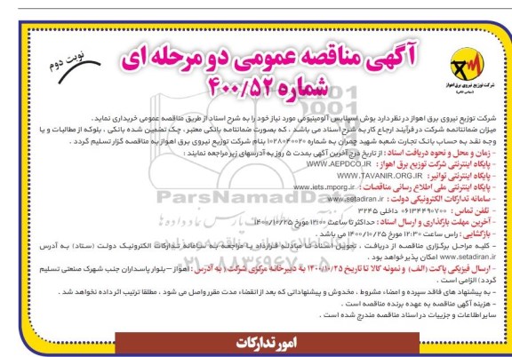مناقصه خرید بوش اسپلایس آلومینیومی - نوبت دوم