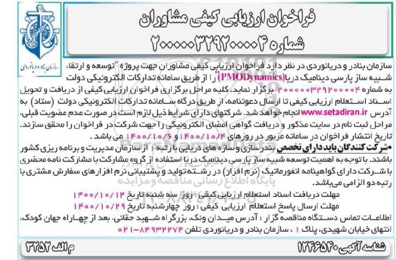 فراخوان ارزیابی کیفی مشاوران