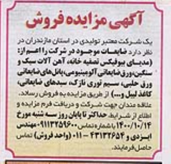 مزایده، مزایده فروش ضایعات ... 