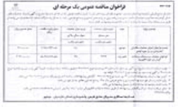 فراخوان اجرای عملیات مکانیکی آبخیزداری و... نوبت دوم 