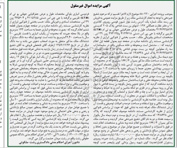 مزایده فروش ملک به مساحت 166.14 مترمربع