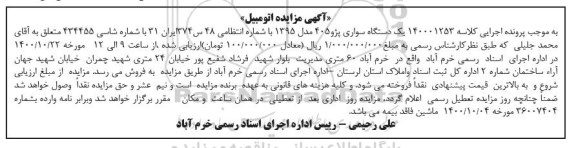 مزایده فروش یکدستگاه پژو 405 مدل 1395 