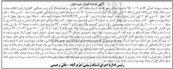 مزایده ششدانگ پلاک ثبتی 1838 فرعی از 2086 اصلی 