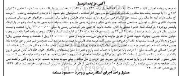 مزایده فروش یکدستگاه پراید 132 مدل 1390 