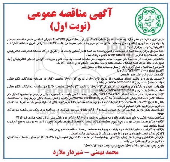 مناقصه عمومی جمع آوری زباله و حمل پسماند عادی سطح شهر 