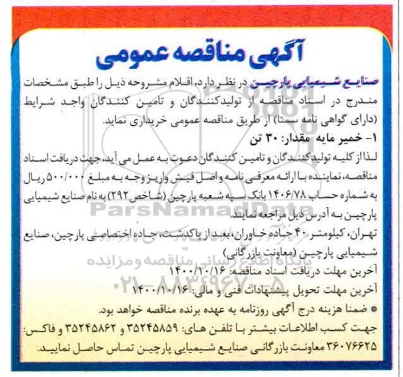 مناقصه خرید اقلام 