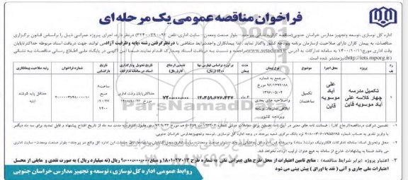 مناقصه، مناقصه تکمیل مدرسه چهار کلاسه علی آباد
