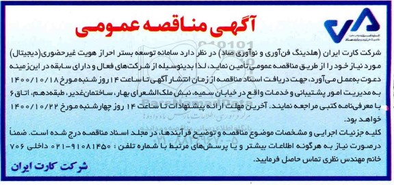 مناقصه تامین سامانه توسعه بستر احراز هویت غیرحضوری