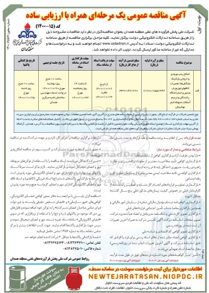 منافصه اصلاح رمپ ورودی و خروجی پارکینگ نفتکشها ....