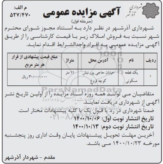 مزایده واگذاری با کاربری مسکونی 