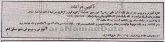 مزایده, مزایده اجاره سالن های ورزشی 