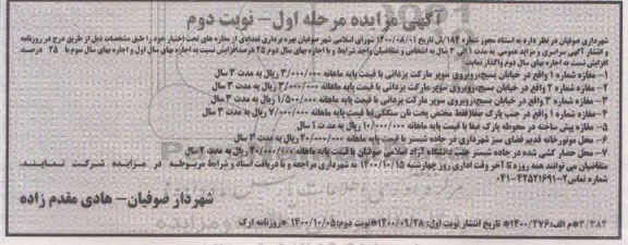 مزایده، مزایده بهره برداری تعدادی از مغازه ها و تابلوهای تبلیغاتی تحت اختیار - مرحله دوم نوبت دوم