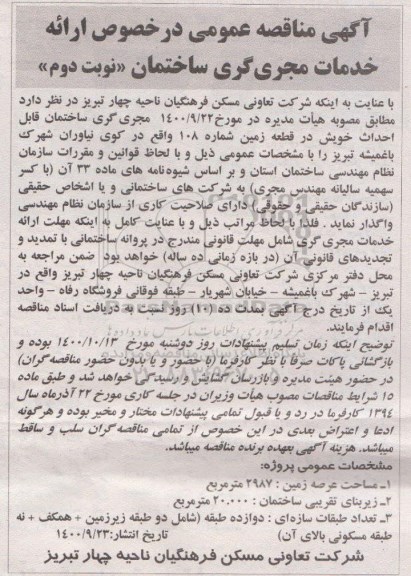 مناقصه ارائه خدمات مجری گری ساختمان نوبت دوم 