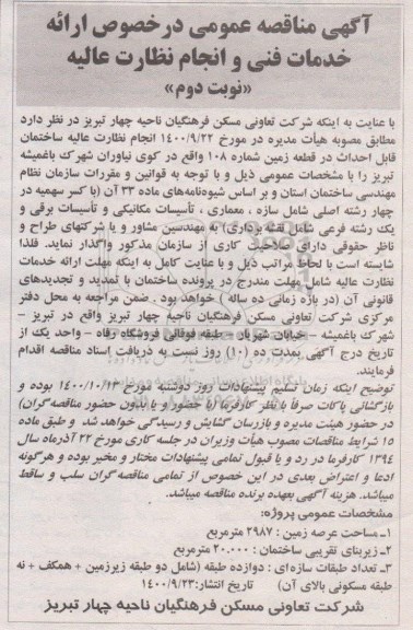 مناقصه ارائه خدمات فنی و انجام نظارت عالیه نوبت دوم 