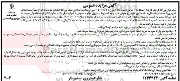 مزایده عملیات تفکیک زباله از مبدا پسماندهای شهری - نوبت دوم