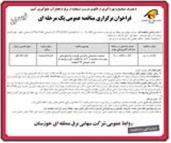 مناقصه، مناقصه علمیات ساختمانی و افزایش ظرفیت ترانسفورماتور سوم